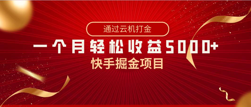 图片[1]-快手掘金项目，全网独家技术，一台手机，一个月收益5000+，简单暴利-隆盛的微博