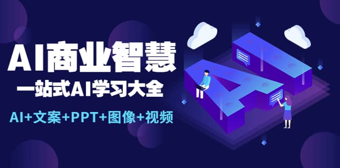 图片[1]-AI商业智慧：一站式AI学习大全【AI+文案+PPT+图像+视频】-隆盛的微博