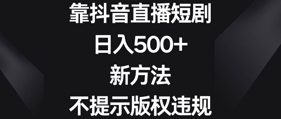 图片[1]-靠抖音直播短剧，日入500+，新方法、不提示版权违规-隆盛的微博