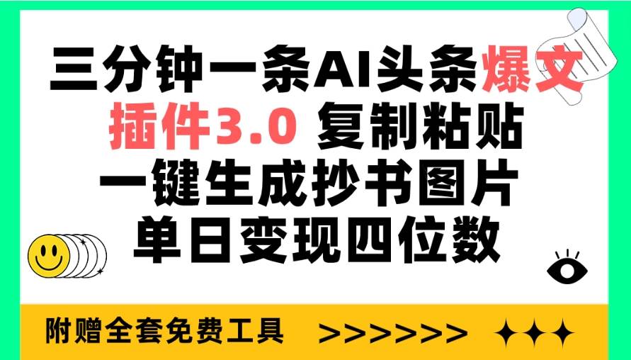 图片[1]-三分钟一条AI头条爆文，插件3.0 复制粘贴一键生成抄书图片 单日变现四位数-隆盛的微博