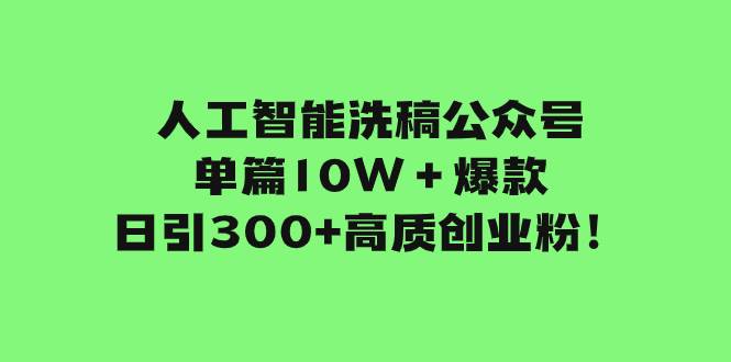 图片[1]-人工智能洗稿公众号单篇10W＋爆款，日引300+高质创业粉！-隆盛的微博