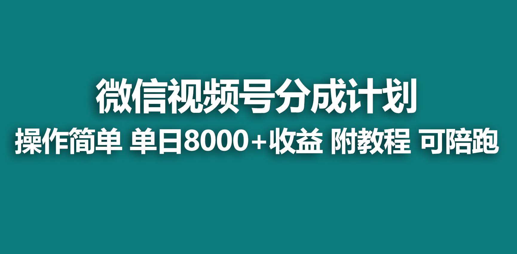 图片[1]-【蓝海项目】视频号分成计划，快速开通收益，单天爆单8000+，送玩法教程-隆盛的微博