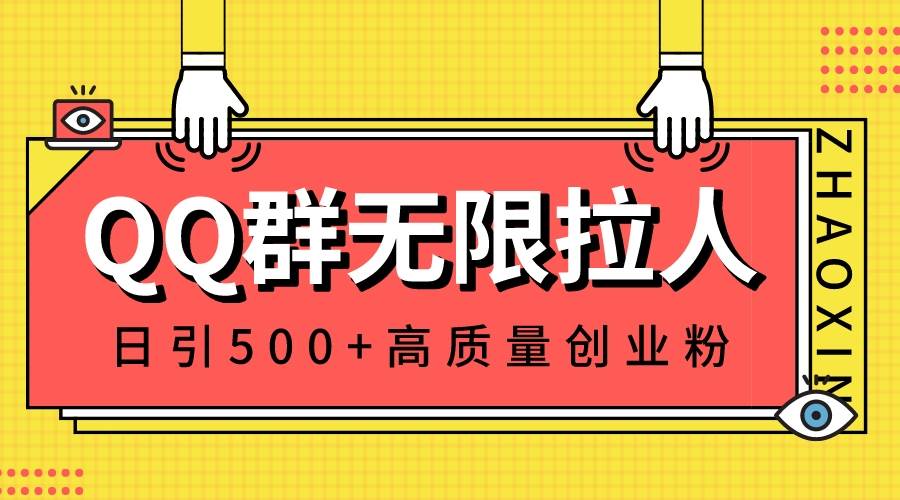 图片[1]-QQ群无限拉人，日引500+创业粉，快速引流建立私域群-隆盛的微博