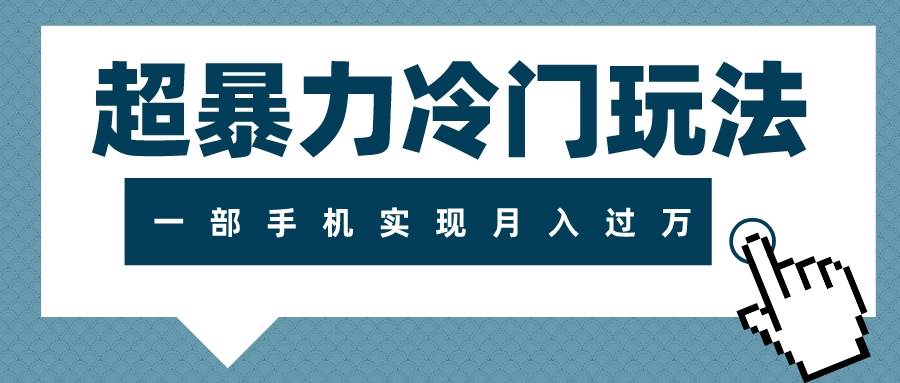 图片[1]-超暴力冷门玩法，可长期操作，一部手机实现月入过万-隆盛的微博