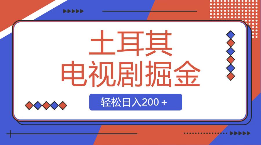 图片[1]-土耳其电视剧掘金项目，操作简单，轻松日入200＋-隆盛的微博