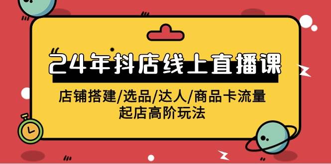 图片[1]-2024年抖店线上直播课，店铺搭建/选品/达人/商品卡流量/起店高阶玩法-隆盛的微博