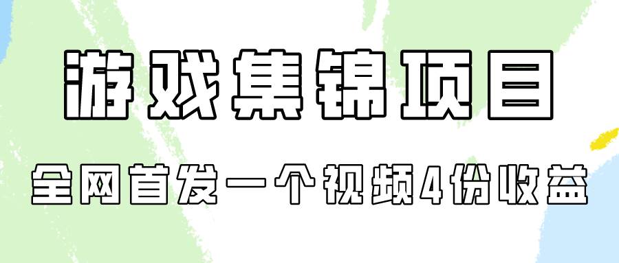 图片[1]-游戏集锦项目拆解，全网首发一个视频变现四份收益-隆盛的微博