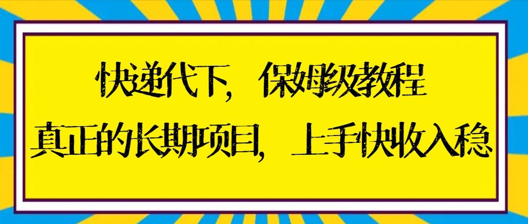 图片[1]-快递代下保姆级教程，真正的长期项目，上手快收入稳【实操+渠道】-隆盛的微博