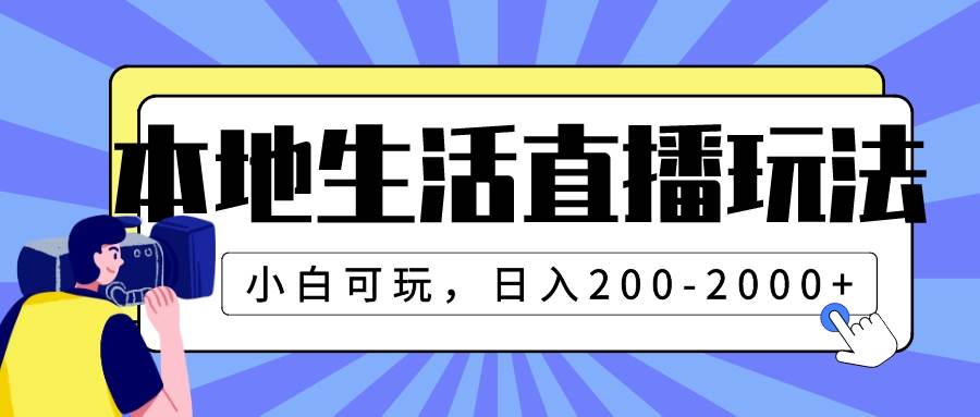 图片[1]-本地生活直播玩法，小白可玩，日入200-2000+-隆盛的微博