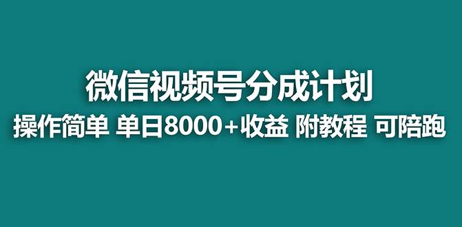 图片[1]-【蓝海项目】视频号分成计划最新玩法，单天收益8000+，附玩法教程，24年…-隆盛的微博