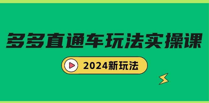 图片[1]-多多直通车玩法实战课，2024新玩法（7节课）-隆盛的微博