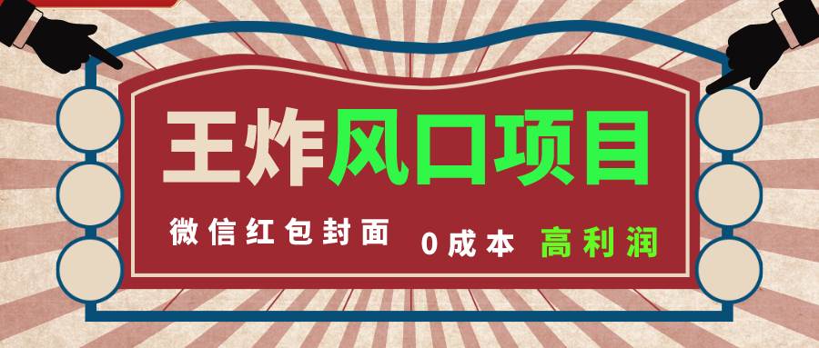 图片[1]-风口项目，0成本一键开店 微信红包封面 市场需求量巨大 看懂的引进提前布局-隆盛的微博