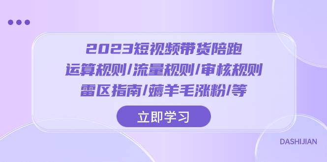 图片[1]-2023短视频·带货陪跑：运算规则/流量规则/审核规则/雷区指南/薅羊毛涨粉..-隆盛的微博