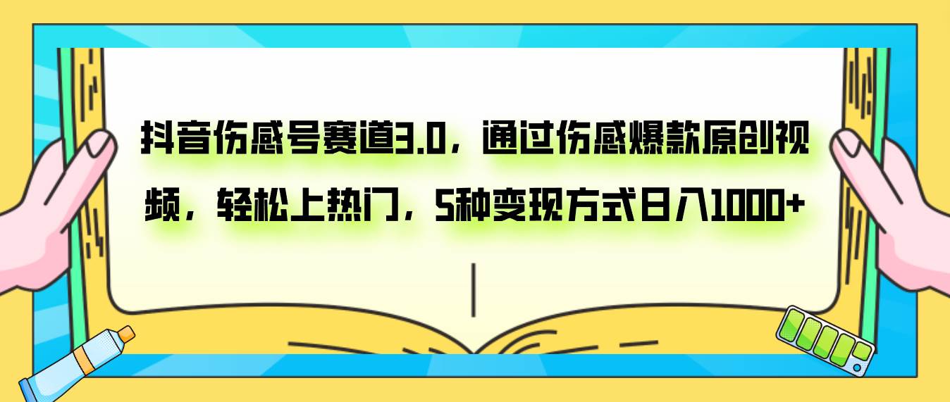 图片[1]-抖音伤感号赛道3.0，通过伤感爆款原创视频，轻松上热门，5种变现日入1000+-隆盛的微博