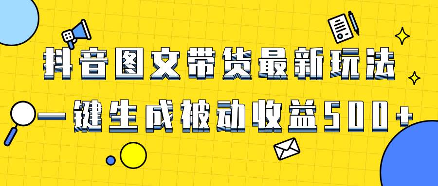 图片[1]-爆火抖音图文带货项目，最新玩法一键生成，单日轻松被动收益500+-隆盛的微博