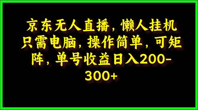 图片[1]-京东无人直播，电脑挂机，操作简单，懒人专属，可矩阵操作 单号日入200-300-隆盛的微博