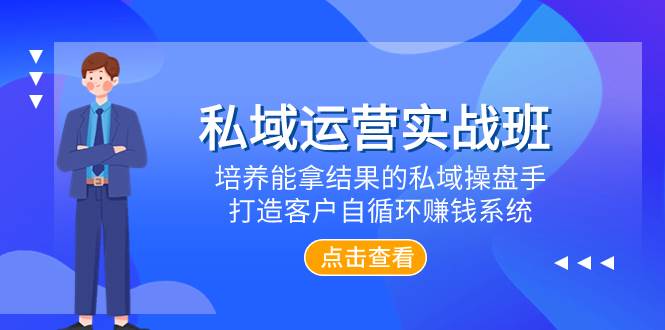 图片[1]-私域运营实战班，培养能拿结果的私域操盘手，打造客户自循环赚钱系统-隆盛的微博