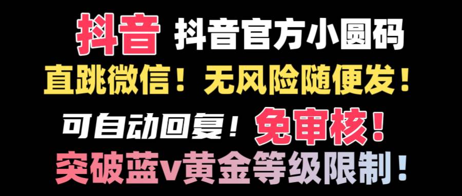 图片[1]-抖音二维码直跳微信技术！站内随便发不违规！！-隆盛的微博