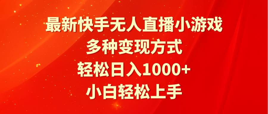 图片[1]-最新快手无人直播小游戏，多种变现方式，轻松日入1000+小白轻松上手-隆盛的微博