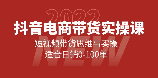 图片[1]-抖音电商带货实操课：短视频带货思维与实操，适合日销0-100单-隆盛的微博