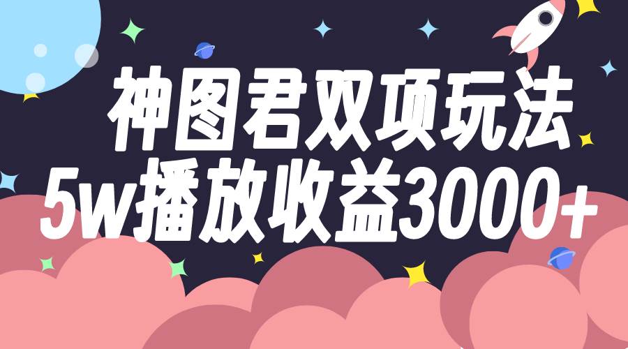 图片[1]-神图君双项玩法5w播放收益3000+-隆盛的微博