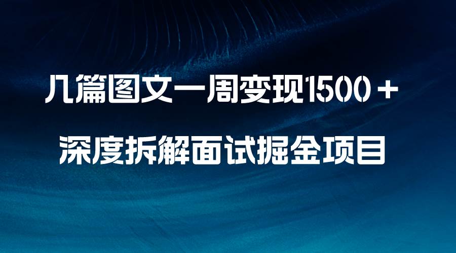 图片[1]-几篇图文一周变现1500＋，深度拆解面试掘金项目，小白轻松上手-隆盛的微博