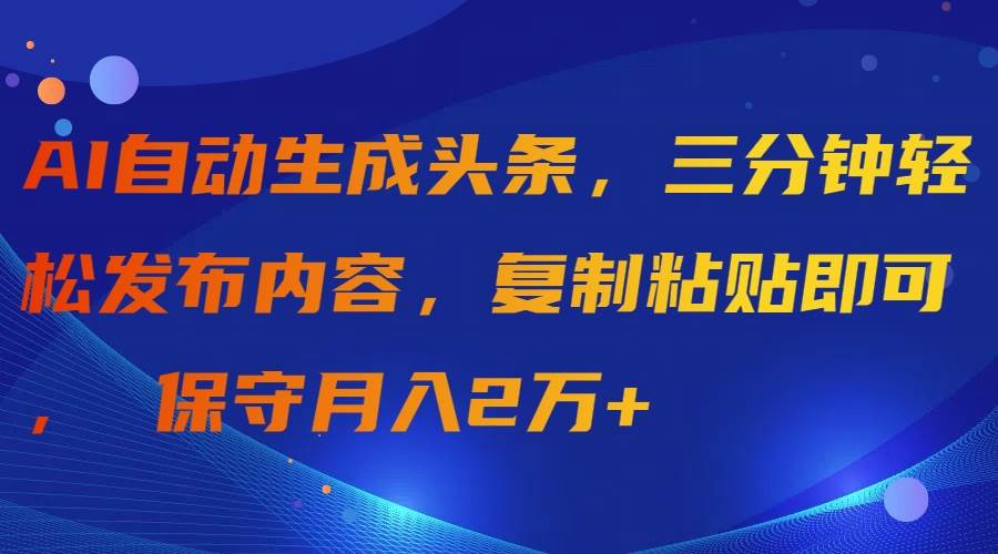 图片[1]-AI自动生成头条，三分钟轻松发布内容，复制粘贴即可， 保守月入2万+-隆盛的微博