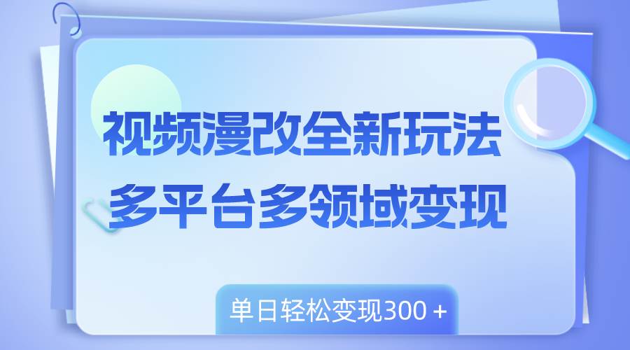 图片[1]-视频漫改全新玩法，多平台多领域变现，小白轻松上手，单日变现300＋-隆盛的微博