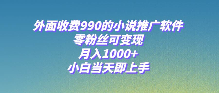 图片[1]-小说推广软件，零粉丝可变现，月入1000+，小白当天即上手【附189G素材】-隆盛的微博