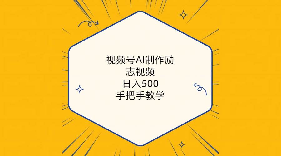 图片[1]-视频号AI制作励志视频，日入500+，手把手教学（附工具+820G素材）-隆盛的微博