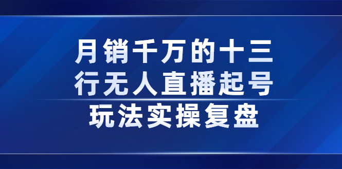 月销千万的十三行无人直播起号玩法实操复盘分享-隆盛的微博