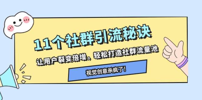 图片[1]-11个社群引流秘诀，让用户裂变倍增，轻松打造社群流量池-隆盛的微博