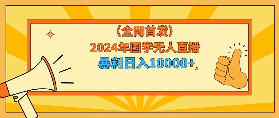 图片[1]-2024年国学无人直播暴力日入10000+小白也可操作-隆盛的微博