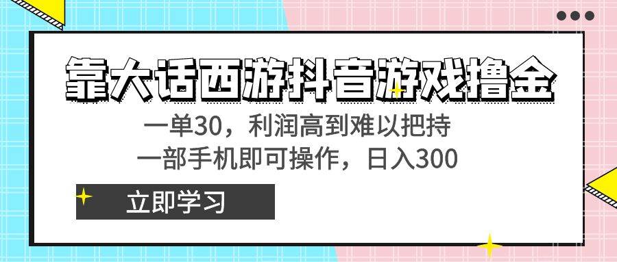 图片[1]-靠大话西游抖音游戏撸金，一单30，利润高到难以把持，一部手机即可操作-隆盛的微博