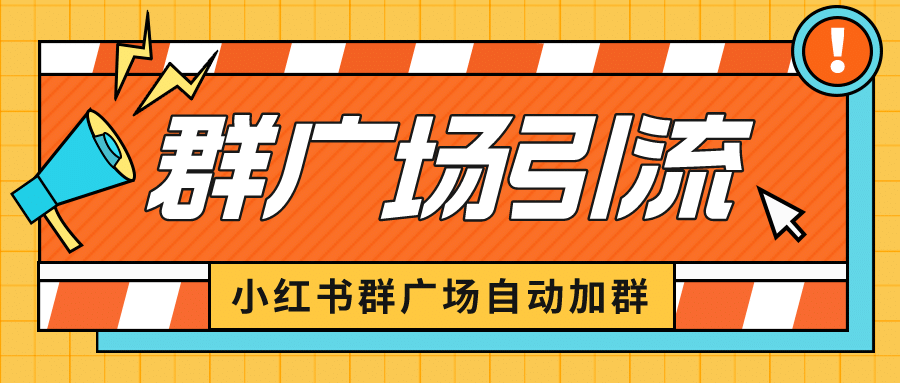 图片[1]-小红书在群广场加群 小号可批量操作 可进行引流私域（软件+教程）-隆盛的微博