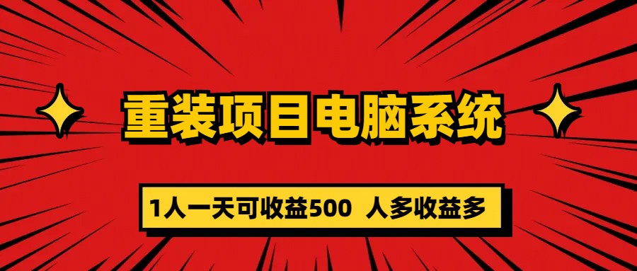 图片[1]-重装项目电脑系统零元成本长期可扩展项目：一天可收益500-隆盛的微博