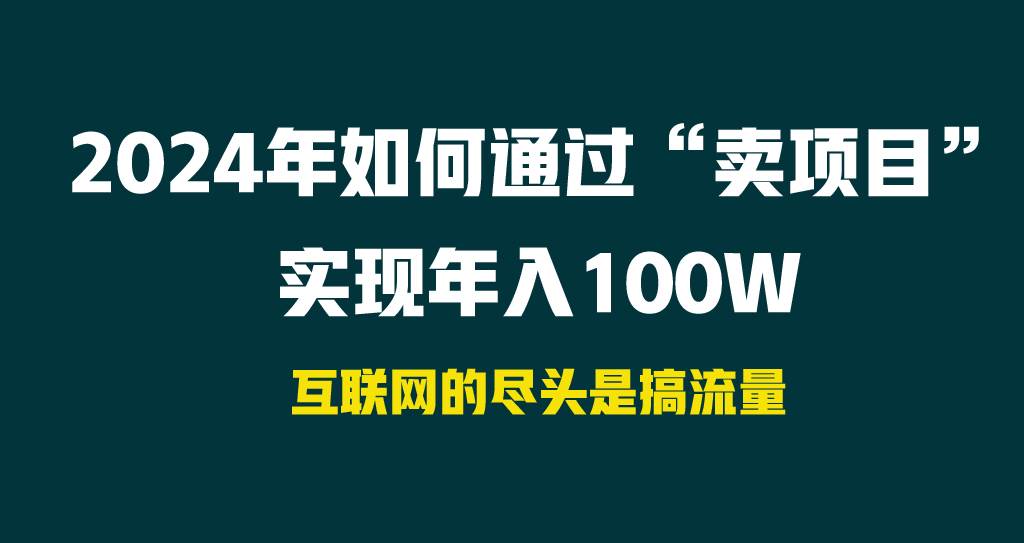 图片[1]-2024年如何通过“卖项目”实现年入100W-隆盛的微博