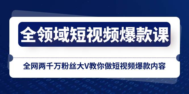 图片[1]-全领域 短视频爆款课，全网两千万粉丝大V教你做短视频爆款内容-隆盛的微博