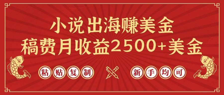 图片[1]-小说出海赚美金，稿费月收益2500+美金，仅需chatgpt粘贴复制，新手也能玩转-隆盛的微博