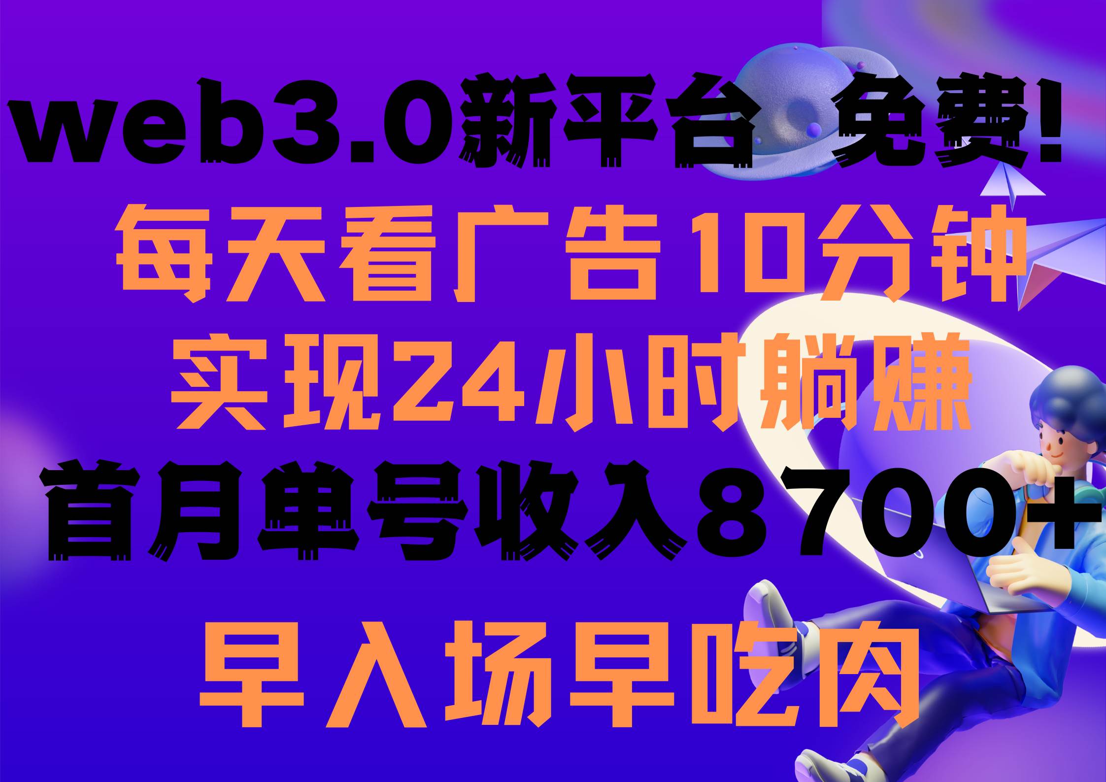 图片[1]-每天看6个广告，24小时无限翻倍躺赚，web3.0新平台！！免费玩！！早布局…-隆盛的微博