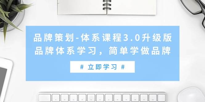 图片[1]-品牌策划-体系课程3.0升级版，品牌体系学习，简单学做品牌（高清无水印）-隆盛的微博