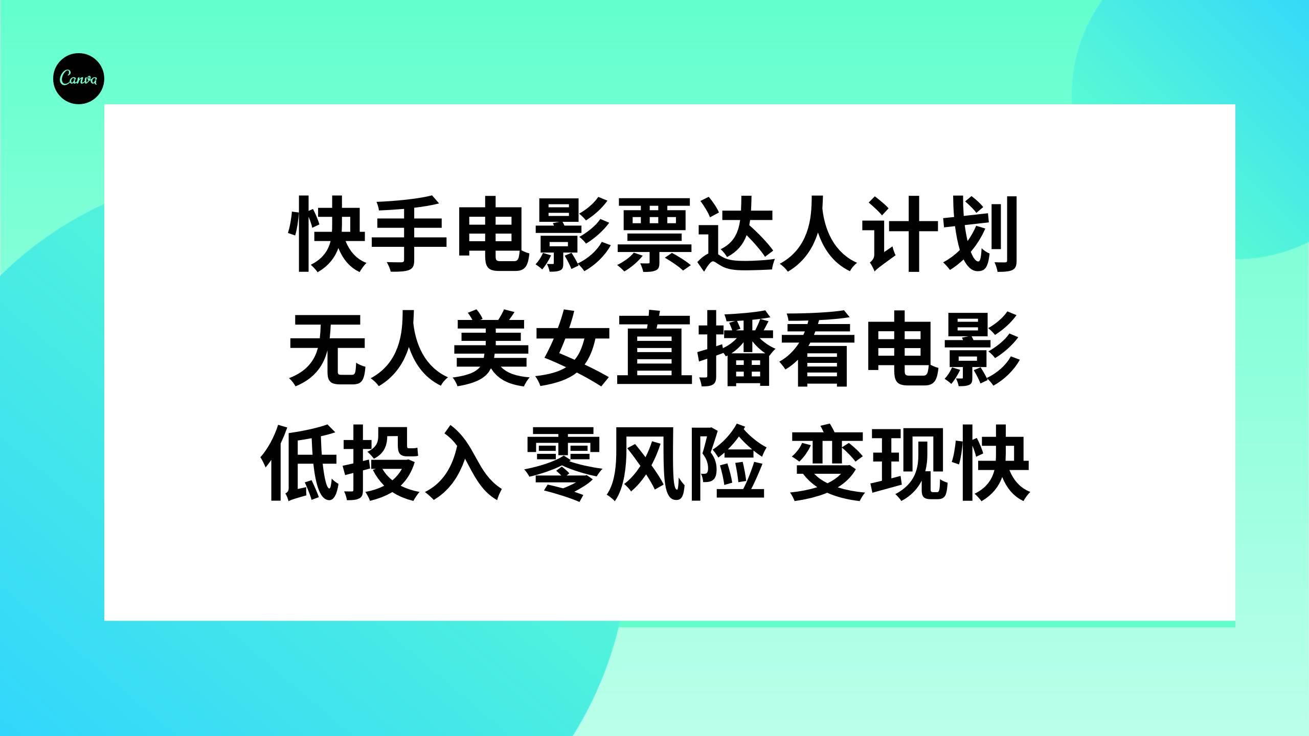 图片[1]-快手电影票达人计划，无人美女直播看电影，低投入零风险变现快-隆盛的微博