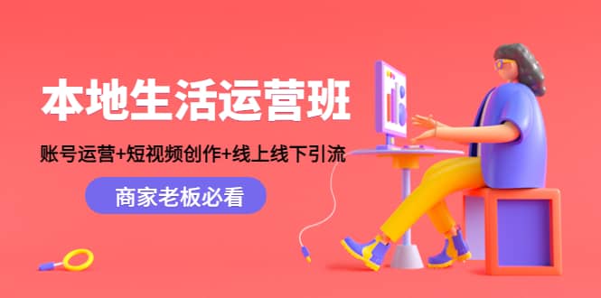 图片[1]-本地生活运营班：账号运营+短视频创作+线上线下Y.L，商家老板必看-隆盛的微博