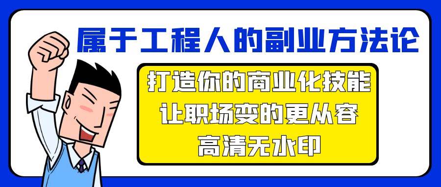 图片[1]-属于工程人-副业方法论，打造你的商业化技能，让职场变的更从容-高清无水印-隆盛的微博