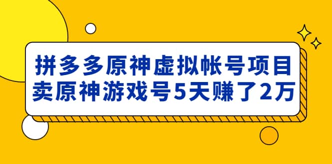 图片[1]-外面卖2980的拼多多原神虚拟帐号项目-隆盛的微博