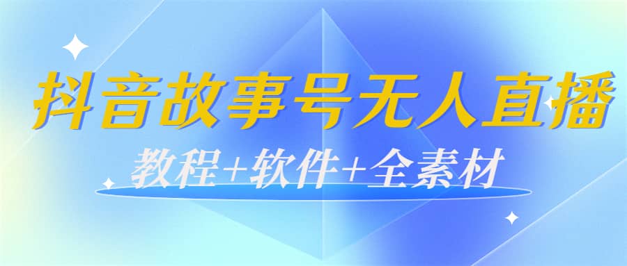 图片[1]-外边698的抖音故事号无人直播：6千人在线一天变现200（教程+软件+全素材）-隆盛的微博