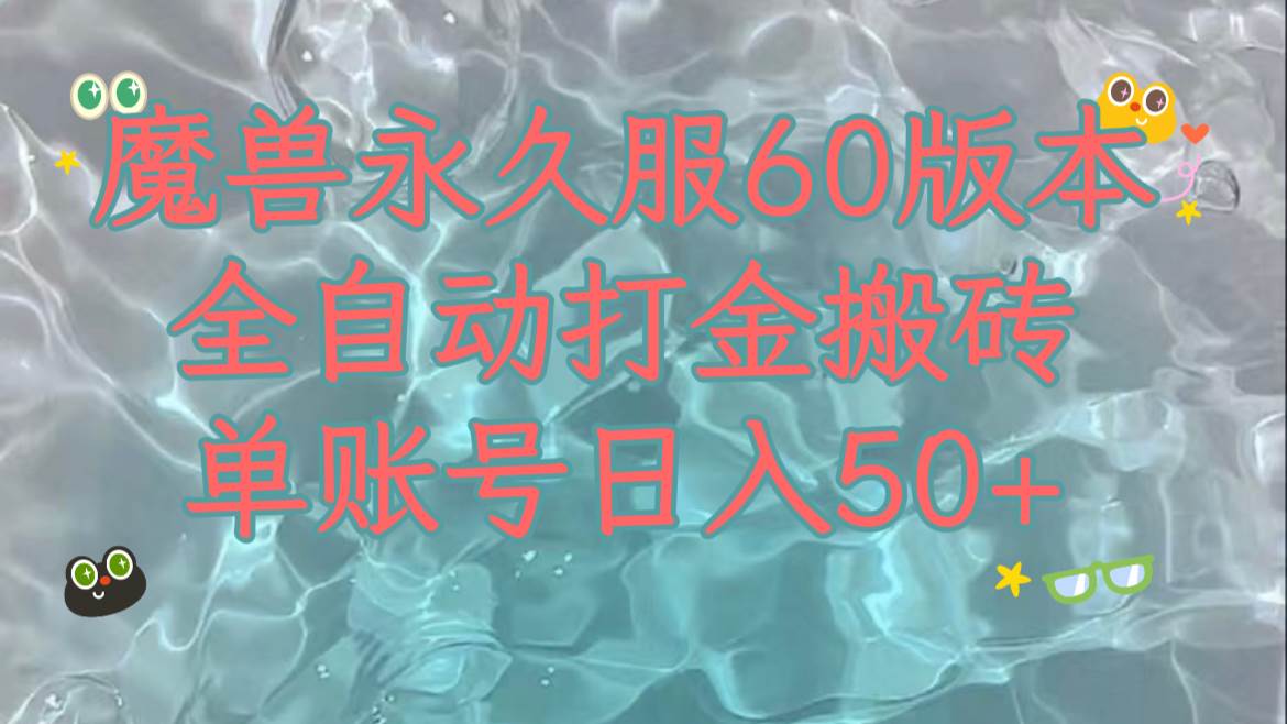 图片[1]-魔兽永久60服全新玩法，收益稳定单机日入200+，可以多开矩阵操作。-隆盛的微博