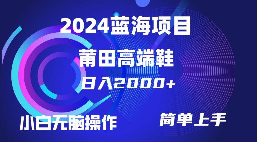 图片[1]-每天两小时日入2000+，卖莆田高端鞋，小白也能轻松掌握，简单无脑操作…-隆盛的微博