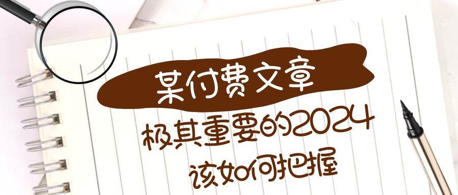 图片[1]-极其重要的2024该如何把握？【某公众号付费文章】-隆盛的微博