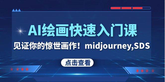 图片[1]-AI绘画快速入门课！见证你的惊世画作！midjourney,SDS（26节视频课）-隆盛的微博